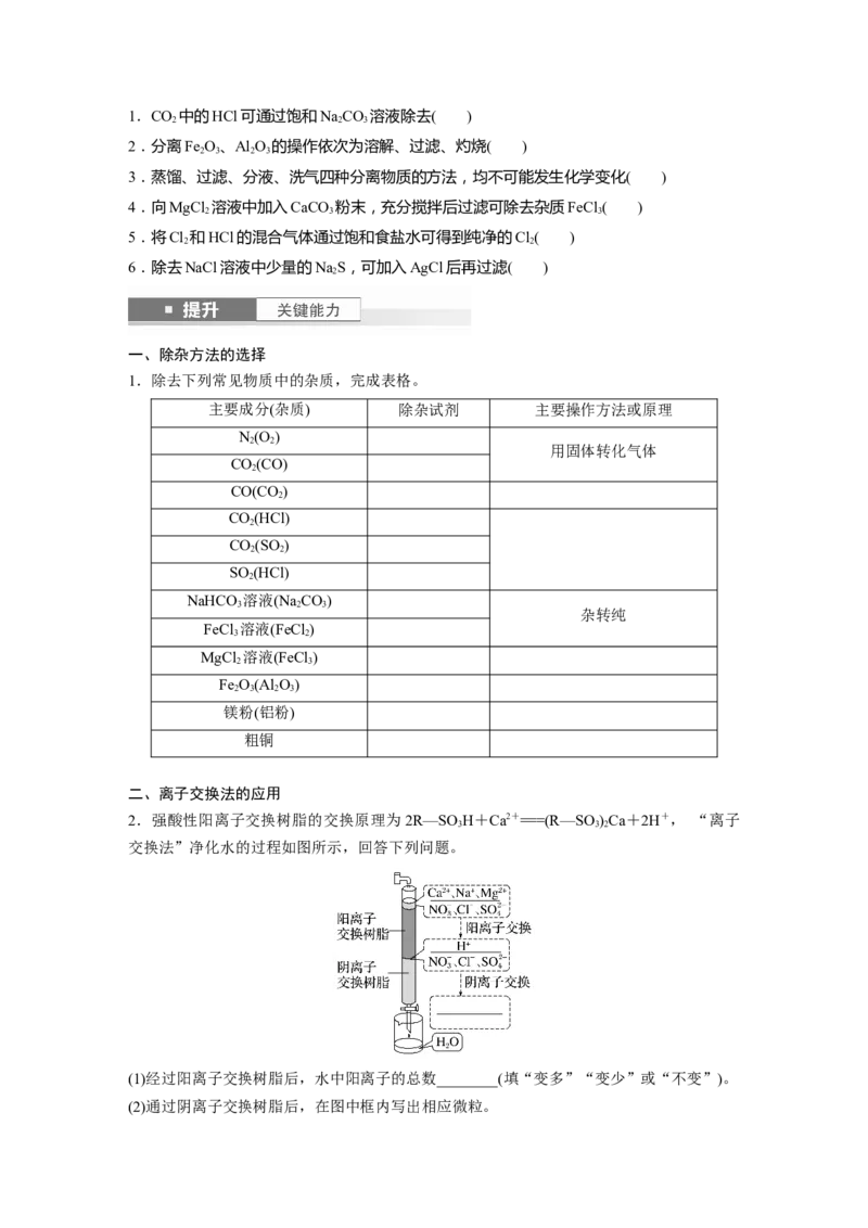 大单元一　第三章　第9讲　物质的分离与提纯_05高考化学_2025年新高考资料_一轮复习_2025大一轮复习讲义+课件（完结）_2025大一轮复习讲义化学学生用书Word版文档全书