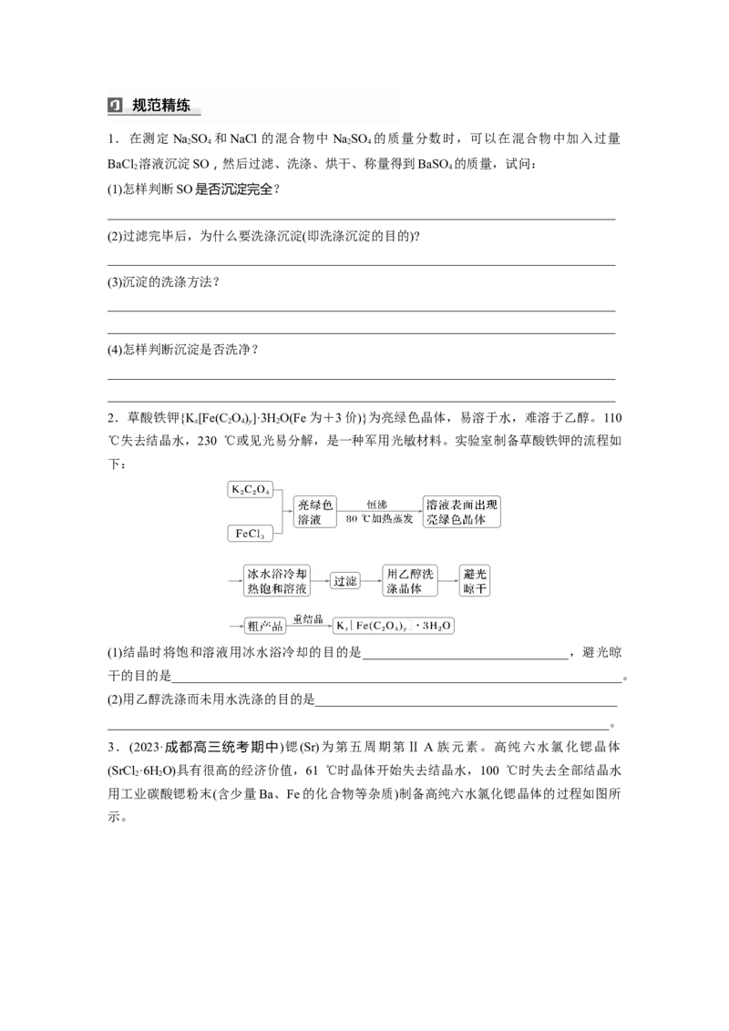 大单元一　第三章　第9讲　物质的分离与提纯_05高考化学_2025年新高考资料_一轮复习_2025大一轮复习讲义+课件（完结）_2025大一轮复习讲义化学学生用书Word版文档全书