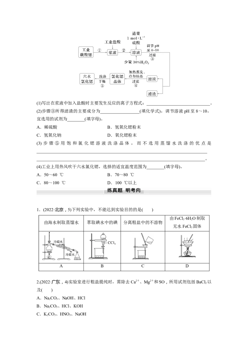 大单元一　第三章　第9讲　物质的分离与提纯_05高考化学_2025年新高考资料_一轮复习_2025大一轮复习讲义+课件（完结）_2025大一轮复习讲义化学学生用书Word版文档全书