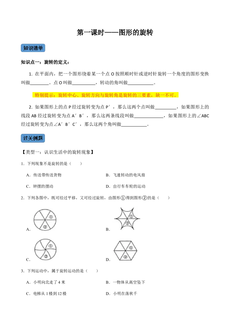 第1课时图形的旋转-2022-2023学年九年级数学上册同步精品课堂知识清单＋例题讲解＋课后练习（人教版）（原卷版）_初中数学人教版_9上-初中数学人教版_07专项讲练_第23章旋转