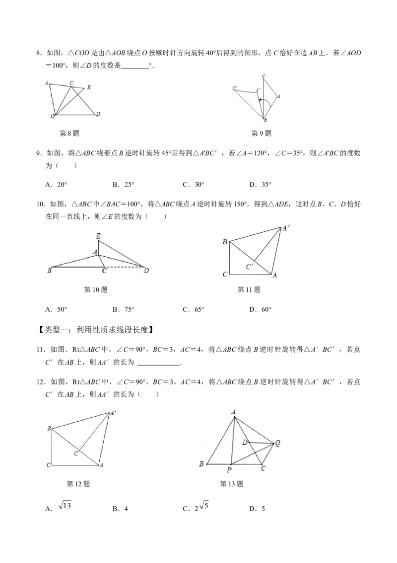 第1课时图形的旋转-2022-2023学年九年级数学上册同步精品课堂知识清单＋例题讲解＋课后练习（人教版）（原卷版）_初中数学人教版_9上-初中数学人教版_07专项讲练_第23章旋转
