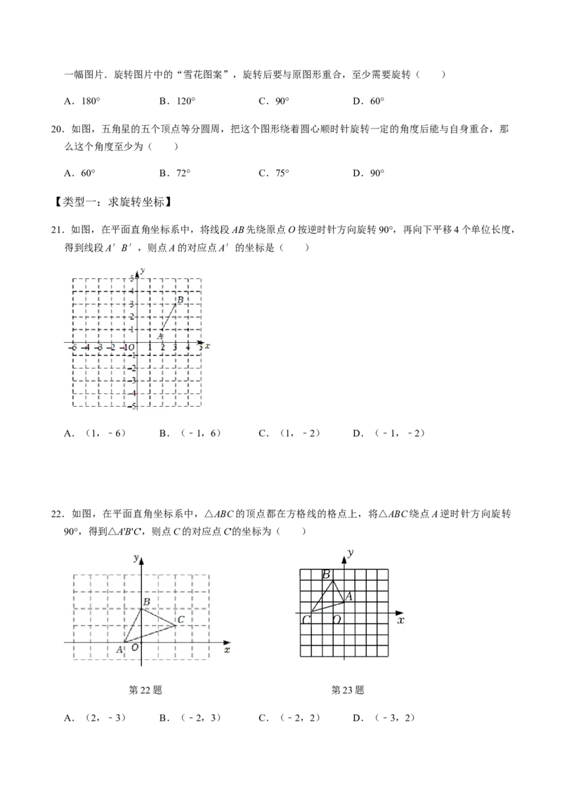 第1课时图形的旋转-2022-2023学年九年级数学上册同步精品课堂知识清单＋例题讲解＋课后练习（人教版）（原卷版）_初中数学人教版_9上-初中数学人教版_07专项讲练_第23章旋转