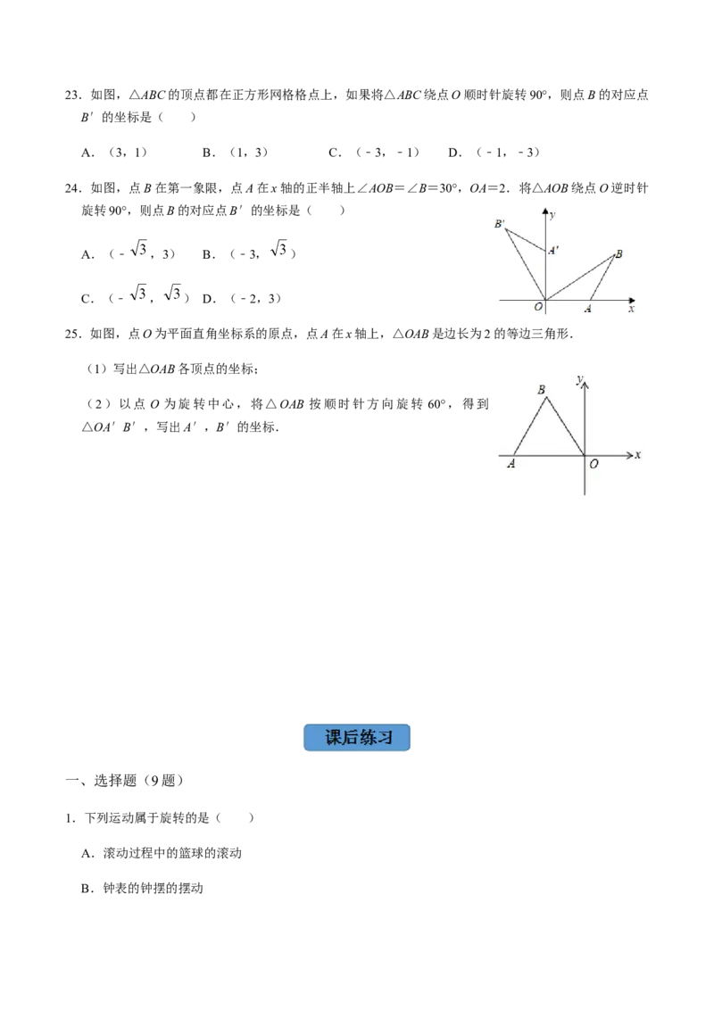 第1课时图形的旋转-2022-2023学年九年级数学上册同步精品课堂知识清单＋例题讲解＋课后练习（人教版）（原卷版）_初中数学人教版_9上-初中数学人教版_07专项讲练_第23章旋转
