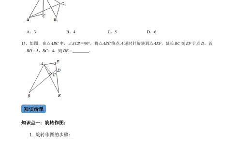 第1课时图形的旋转-2022-2023学年九年级数学上册同步精品课堂知识清单＋例题讲解＋课后练习（人教版）（原卷版）_初中数学人教版_9上-初中数学人教版_07专项讲练_第23章旋转
