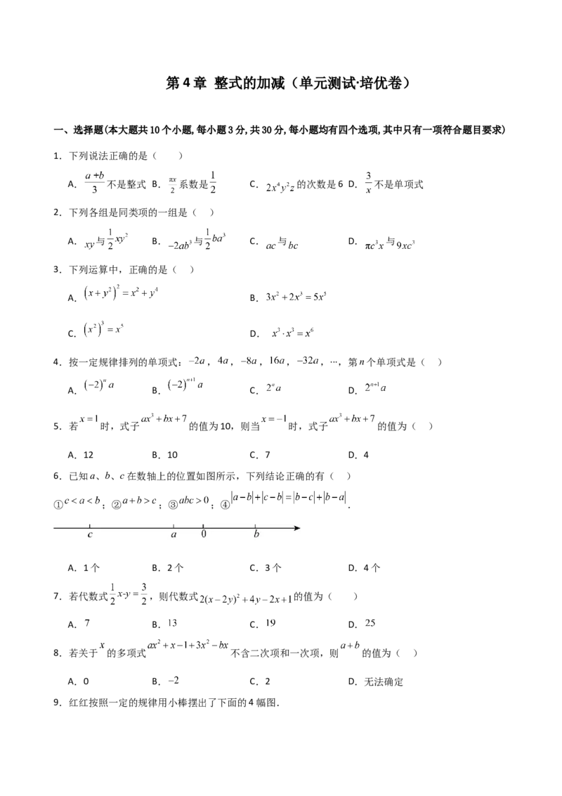 第4章整式的加减（单元测试&middot;培优卷）-（人教版）_初中数学_七年级数学上册（人教版）_专题突破练习-V4