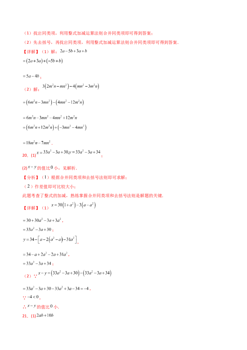 第4章整式的加减（单元测试&middot;培优卷）-（人教版）_初中数学_七年级数学上册（人教版）_专题突破练习-V4