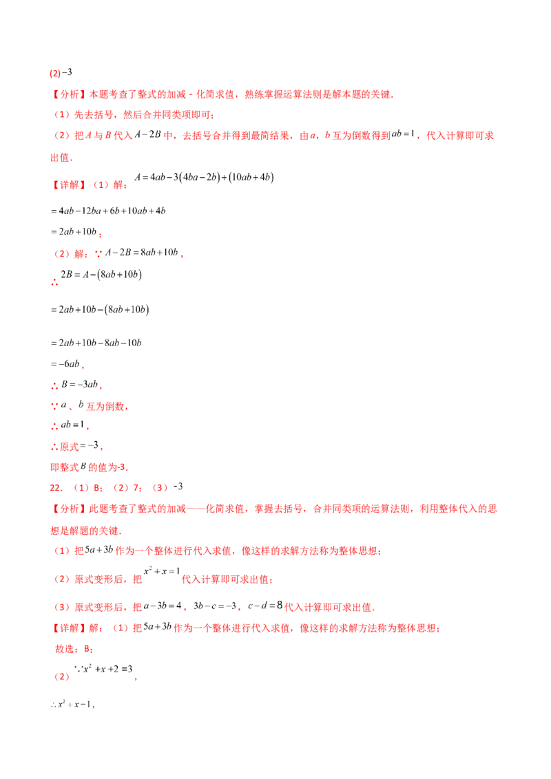 第4章整式的加减（单元测试&middot;培优卷）-（人教版）_初中数学_七年级数学上册（人教版）_专题突破练习-V4
