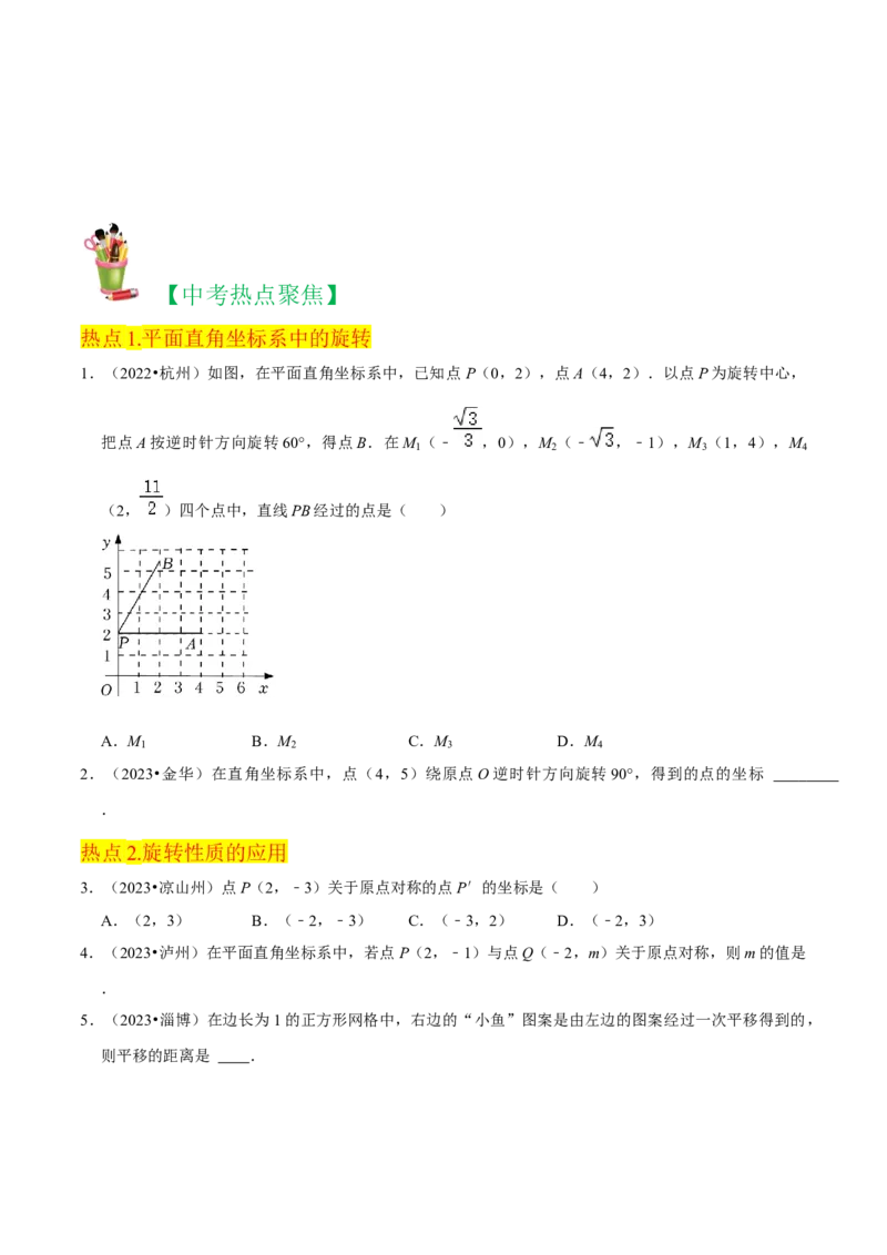 清单03旋转（12个考点梳理+题型解读+核心素养提升+中考聚焦）（原卷版）_初中数学人教版_9上-初中数学人教版_06习题试卷_7期中期末复习专题