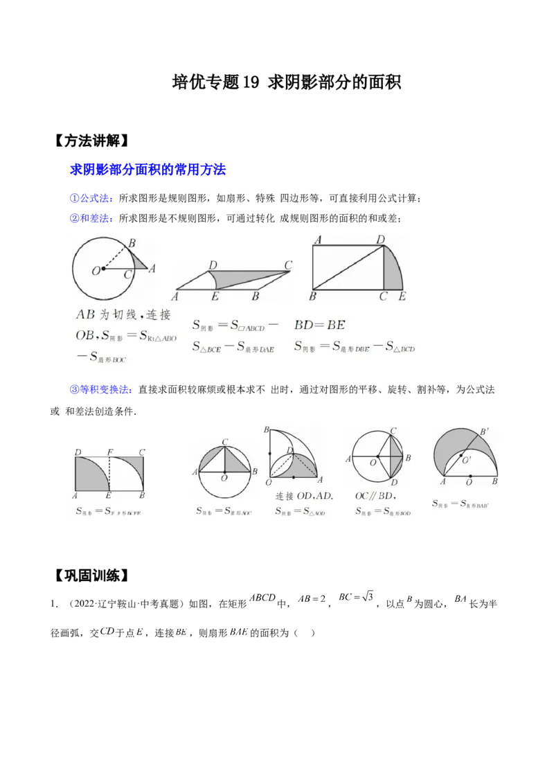 培优专题19求阴影部分的面积-原卷版_初中数学人教版_9下-初中数学人教版_07专项讲练_核心考点突破2022-2023学年九年级数学精选专题培优讲与练（人教版）