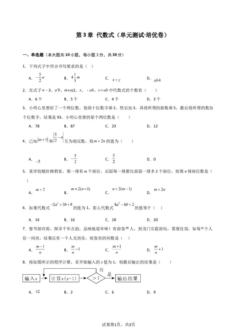 第3章+代数式（单元测试&middot;培优卷）-2024-2025学年七年级数学上册基础知识专项突破讲与练（人教版）_初中数学人教版_7上-初中数学人教版_7上-初中数学人教版（新版）_07讲义练习_单元测试