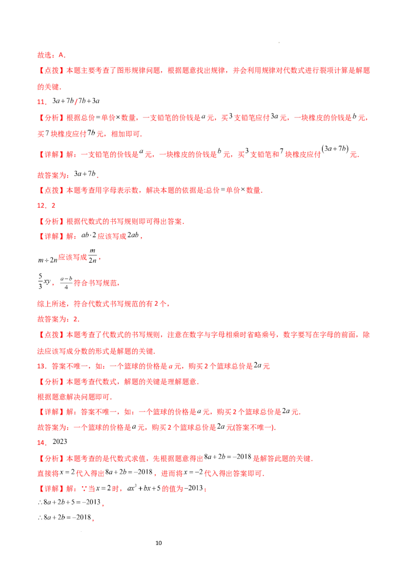第3章+代数式（单元测试&middot;培优卷）-2024-2025学年七年级数学上册基础知识专项突破讲与练（人教版）_初中数学人教版_7上-初中数学人教版_7上-初中数学人教版（新版）_07讲义练习_单元测试
