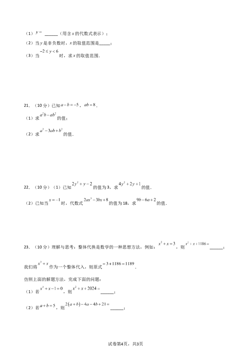 第3章+代数式（单元测试&middot;培优卷）-2024-2025学年七年级数学上册基础知识专项突破讲与练（人教版）_初中数学人教版_7上-初中数学人教版_7上-初中数学人教版（新版）_07讲义练习_单元测试
