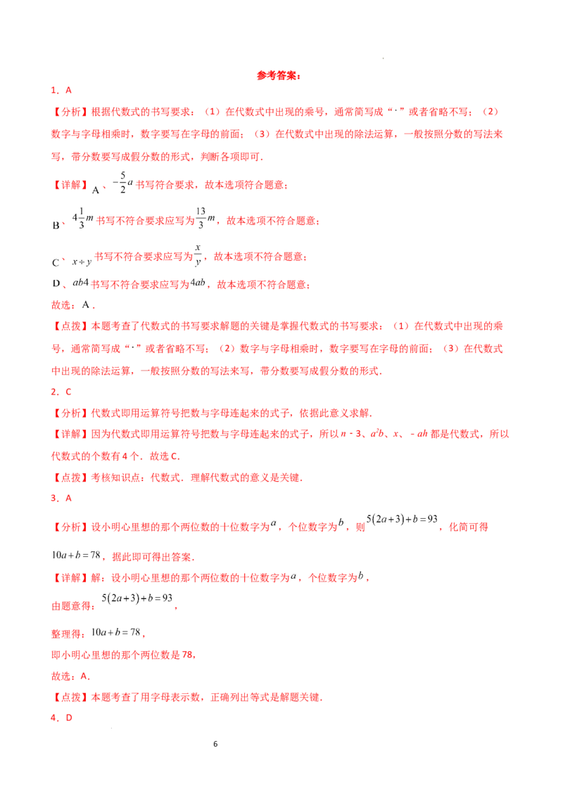 第3章+代数式（单元测试&middot;培优卷）-2024-2025学年七年级数学上册基础知识专项突破讲与练（人教版）_初中数学人教版_7上-初中数学人教版_7上-初中数学人教版（新版）_07讲义练习_单元测试