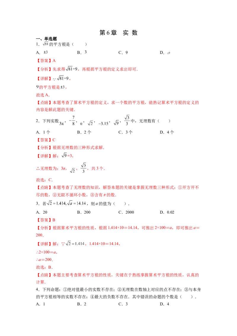 第6章实数（解析版）_初中数学人教版_7下-初中数学人教版_7下-初中数学人教版（旧版）赠送_06习题试卷_5专项练习