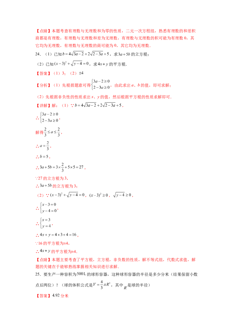 第6章实数（解析版）_初中数学人教版_7下-初中数学人教版_7下-初中数学人教版（旧版）赠送_06习题试卷_5专项练习