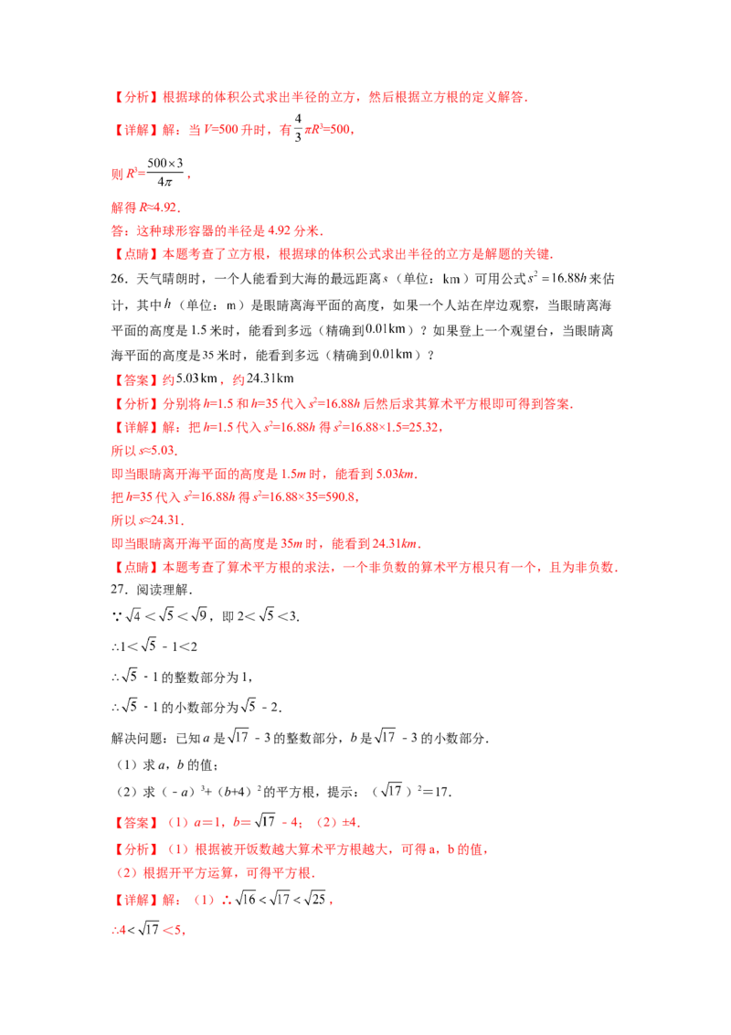 第6章实数（解析版）_初中数学人教版_7下-初中数学人教版_7下-初中数学人教版（旧版）赠送_06习题试卷_5专项练习
