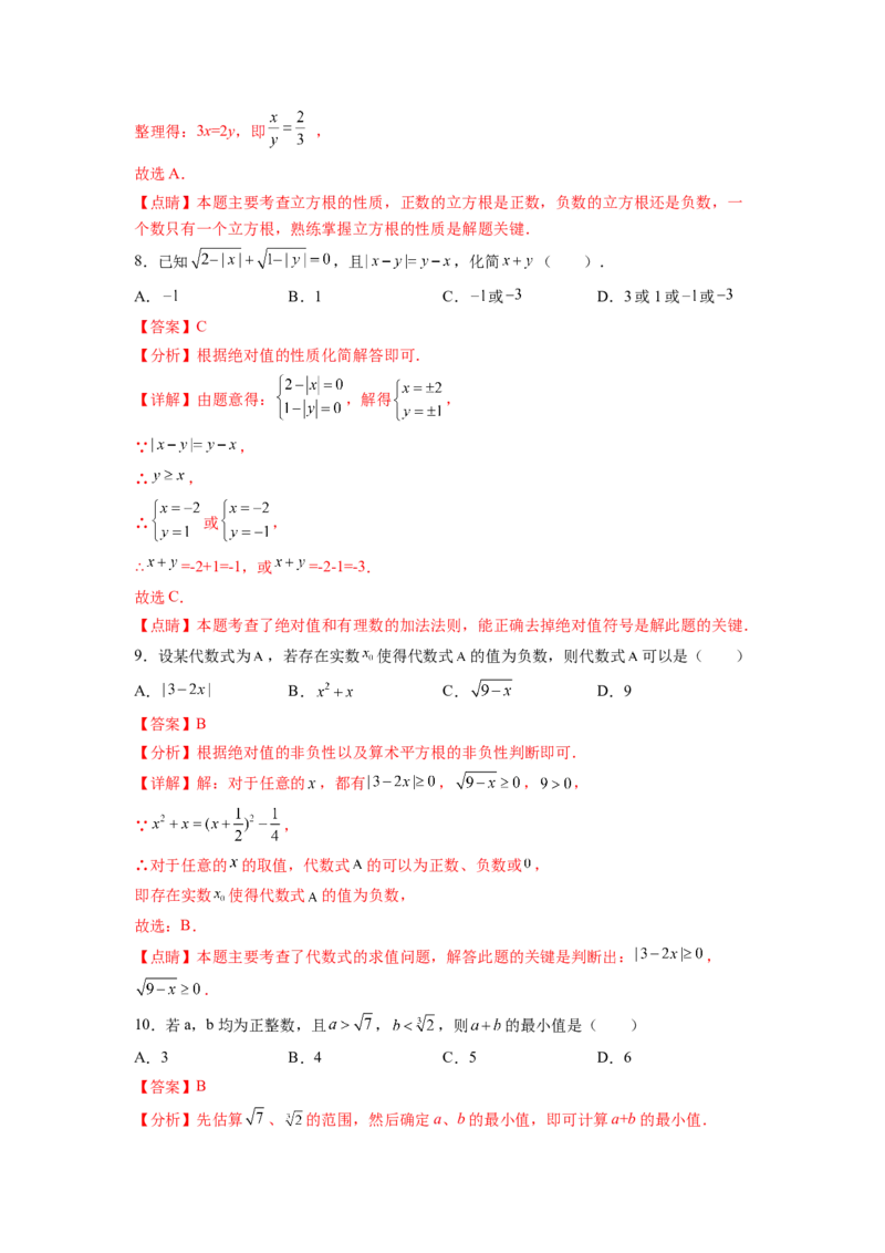 第6章实数（解析版）_初中数学人教版_7下-初中数学人教版_7下-初中数学人教版（旧版）赠送_06习题试卷_5专项练习