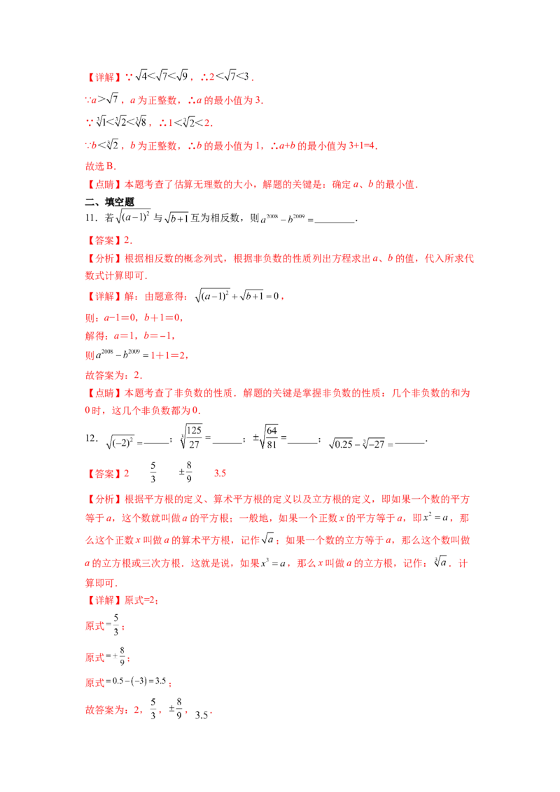 第6章实数（解析版）_初中数学人教版_7下-初中数学人教版_7下-初中数学人教版（旧版）赠送_06习题试卷_5专项练习