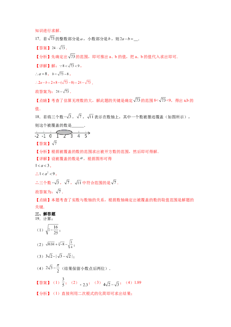 第6章实数（解析版）_初中数学人教版_7下-初中数学人教版_7下-初中数学人教版（旧版）赠送_06习题试卷_5专项练习