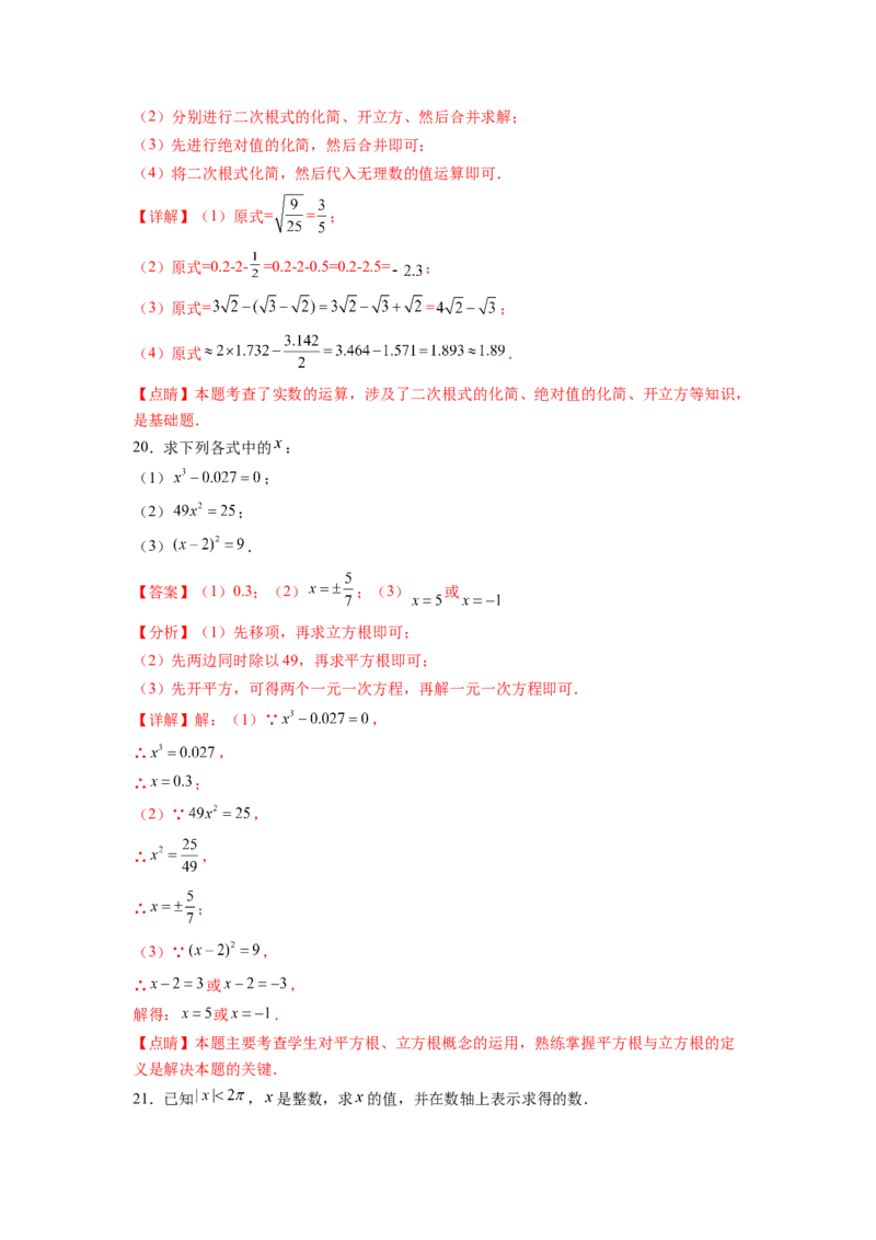 第6章实数（解析版）_初中数学人教版_7下-初中数学人教版_7下-初中数学人教版（旧版）赠送_06习题试卷_5专项练习