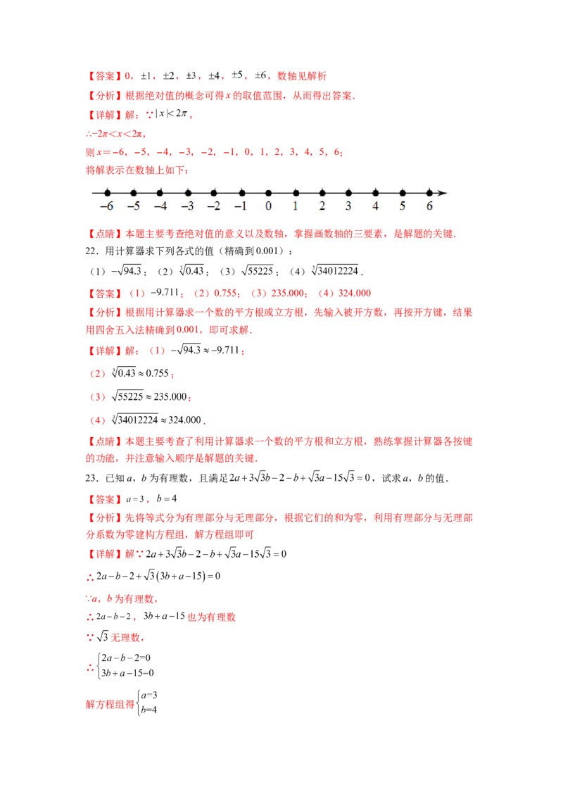 第6章实数（解析版）_初中数学人教版_7下-初中数学人教版_7下-初中数学人教版（旧版）赠送_06习题试卷_5专项练习