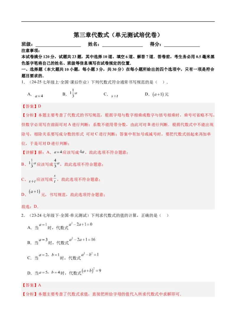 第三章代数式（单元测试培优卷）（解析版）_初中数学人教版_7上-初中数学人教版_7上-初中数学人教版（新版）_06习题试卷_单元测试_单元提升培优原卷+解析