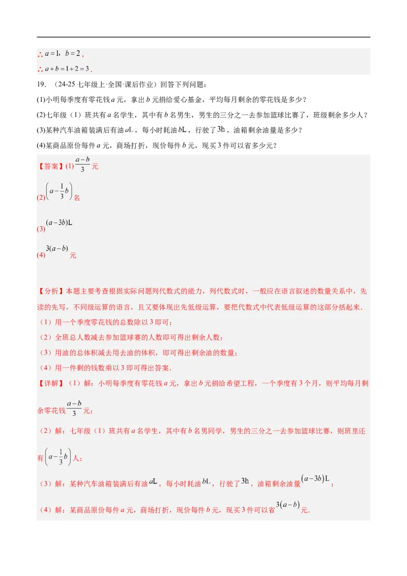 第三章代数式（单元测试培优卷）（解析版）_初中数学人教版_7上-初中数学人教版_7上-初中数学人教版（新版）_06习题试卷_单元测试_单元提升培优原卷+解析