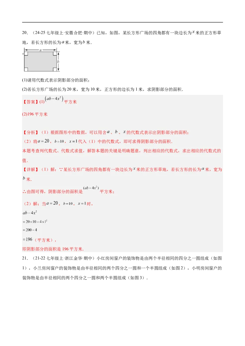 第三章代数式（单元测试培优卷）（解析版）_初中数学人教版_7上-初中数学人教版_7上-初中数学人教版（新版）_06习题试卷_单元测试_单元提升培优原卷+解析