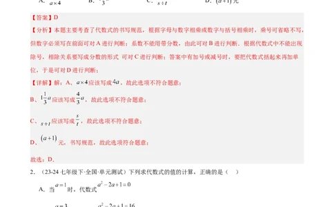 第三章代数式（单元测试培优卷）（解析版）_初中数学人教版_7上-初中数学人教版_7上-初中数学人教版（新版）_06习题试卷_单元测试_单元提升培优原卷+解析