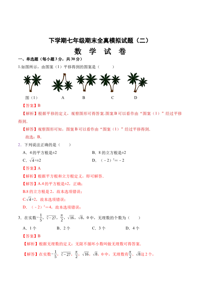 期末全真模拟卷（二）-七年级数学下学期期末考试全真模拟卷（解析版）（人教版）_初中数学人教版_7下-初中数学人教版_7下-初中数学人教版（旧版）赠送_06习题试卷_4期末试卷