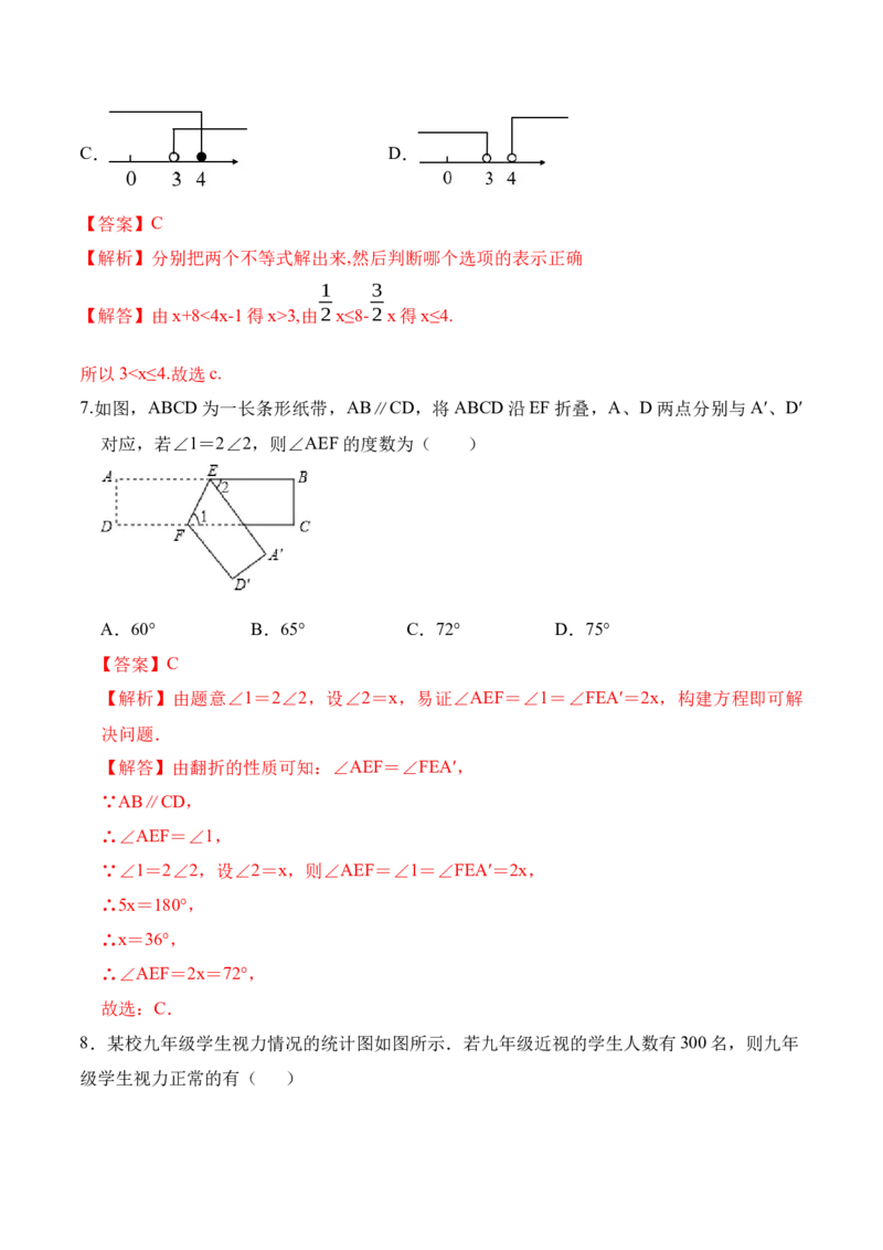 期末全真模拟卷（二）-七年级数学下学期期末考试全真模拟卷（解析版）（人教版）_初中数学人教版_7下-初中数学人教版_7下-初中数学人教版（旧版）赠送_06习题试卷_4期末试卷