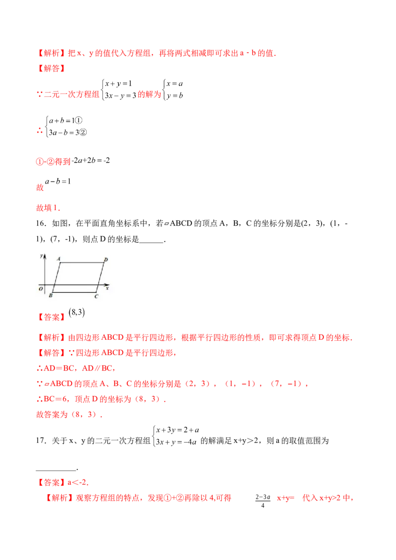期末全真模拟卷（二）-七年级数学下学期期末考试全真模拟卷（解析版）（人教版）_初中数学人教版_7下-初中数学人教版_7下-初中数学人教版（旧版）赠送_06习题试卷_4期末试卷