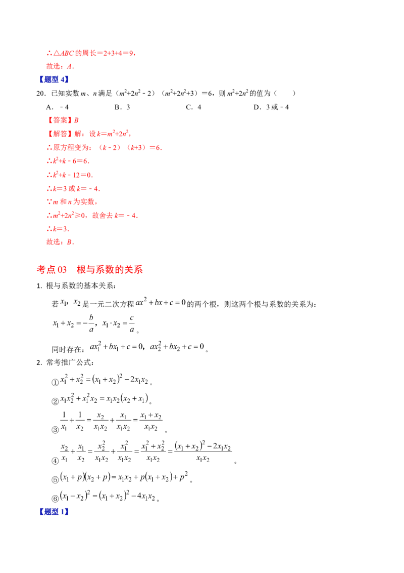 第二十一章一元二次方程（高效培优讲义）（教师版）_初中数学_九年级数学上册（人教版）_同步讲义-U18_2026版