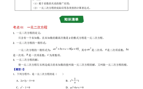第二十一章一元二次方程（高效培优讲义）（教师版）_初中数学_九年级数学上册（人教版）_同步讲义-U18_2026版
