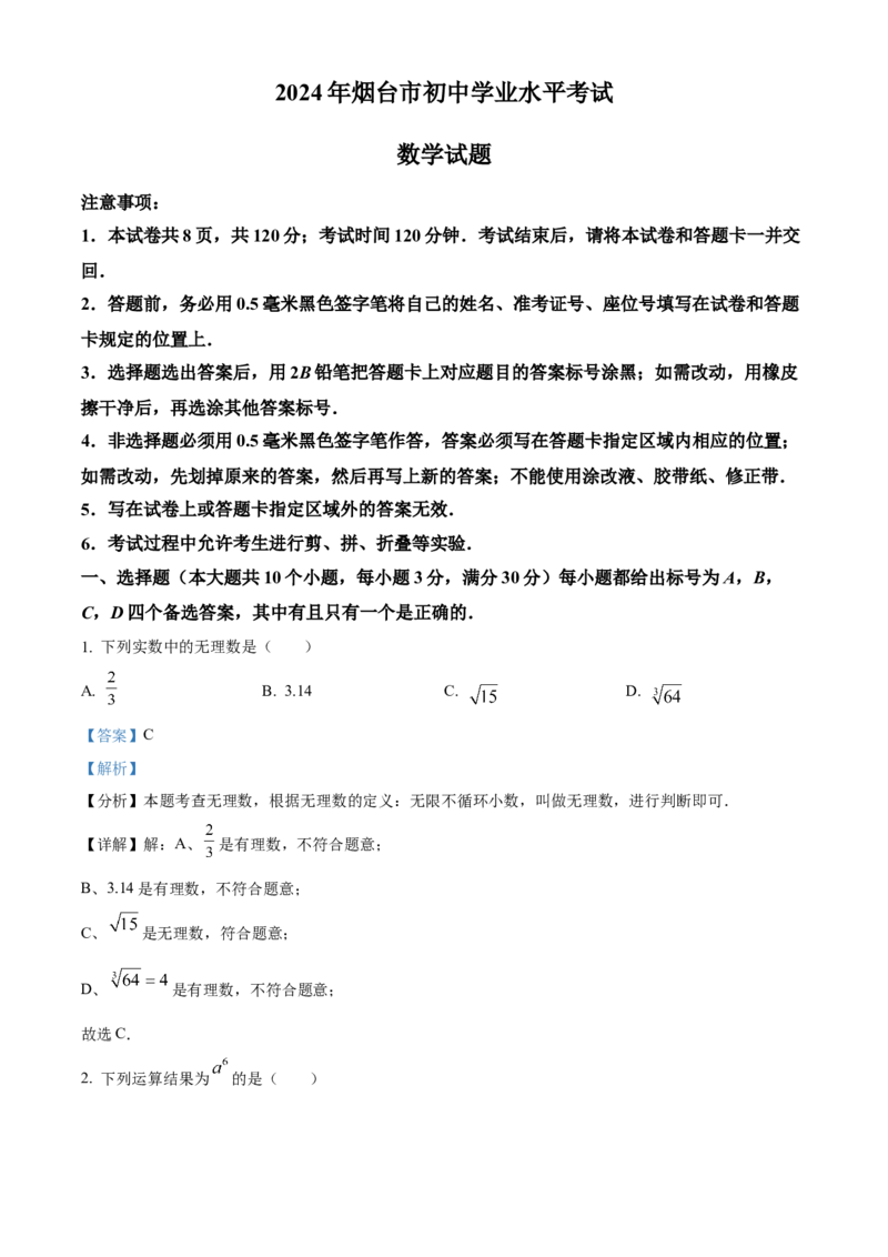 精品解析：2024年山东省烟台市中考数学试题（解析版）_new_初中数学人教版_9下-初中数学人教版_09中考真题_2024中考数学真题