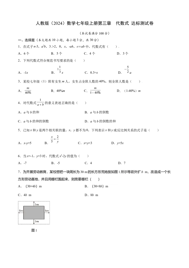 第三章代数式达标测试卷（含答案）人教版（2024）数学七年级上册_初中数学人教版_7上-初中数学人教版_7上-初中数学人教版（新版）_06习题试卷_单元测试_达标测试卷（含答案）