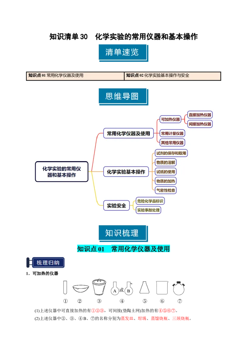 知识清单30化学实验的常用仪器和基本操作-上好课2025年高考化学一轮复习知识清单（新高考专用）（解析版）_05高考化学_2025年新高考资料_一轮复习