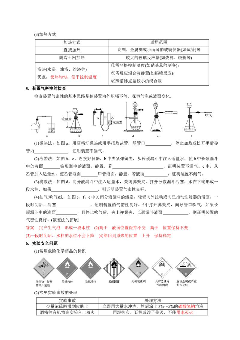 知识清单30化学实验的常用仪器和基本操作-上好课2025年高考化学一轮复习知识清单（新高考专用）（解析版）_05高考化学_2025年新高考资料_一轮复习