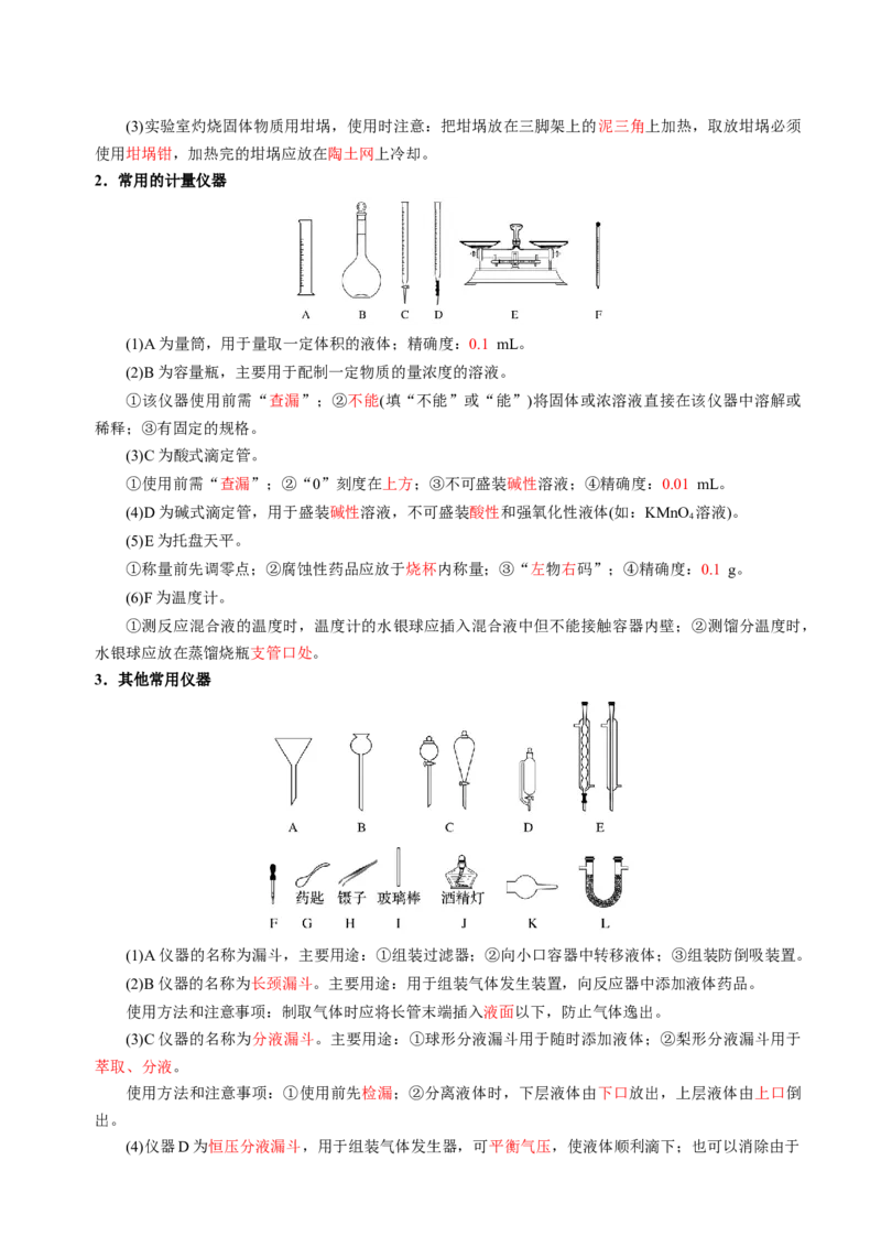 知识清单30化学实验的常用仪器和基本操作-上好课2025年高考化学一轮复习知识清单（新高考专用）（解析版）_05高考化学_2025年新高考资料_一轮复习