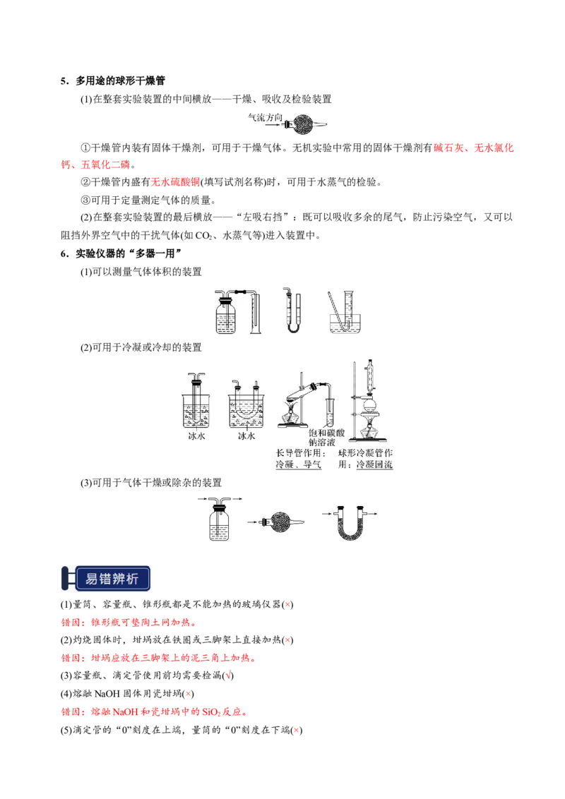 知识清单30化学实验的常用仪器和基本操作-上好课2025年高考化学一轮复习知识清单（新高考专用）（解析版）_05高考化学_2025年新高考资料_一轮复习