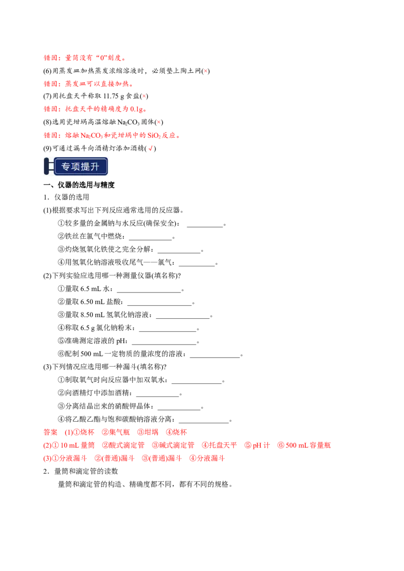 知识清单30化学实验的常用仪器和基本操作-上好课2025年高考化学一轮复习知识清单（新高考专用）（解析版）_05高考化学_2025年新高考资料_一轮复习