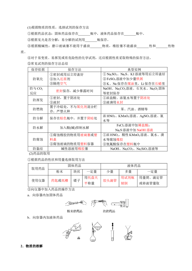 知识清单30化学实验的常用仪器和基本操作-上好课2025年高考化学一轮复习知识清单（新高考专用）（解析版）_05高考化学_2025年新高考资料_一轮复习