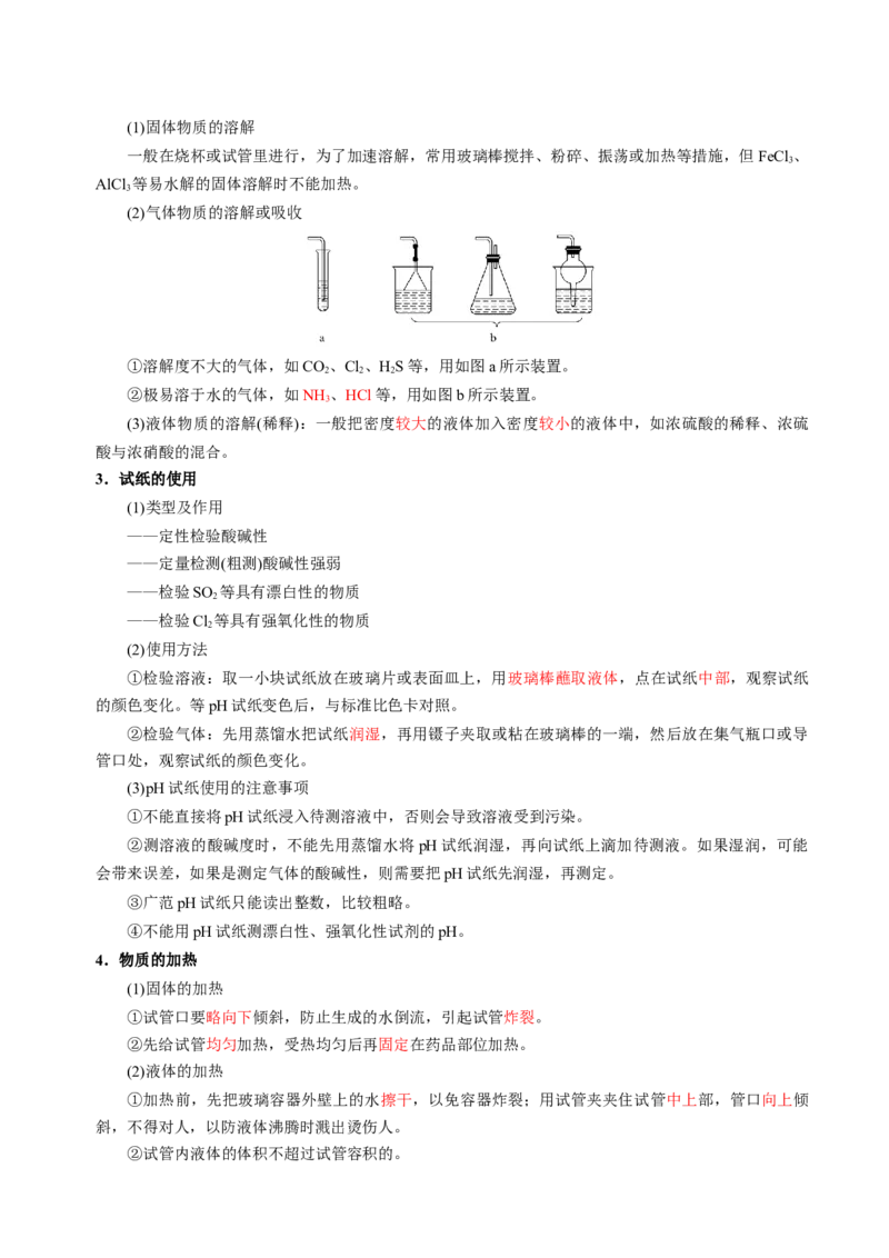 知识清单30化学实验的常用仪器和基本操作-上好课2025年高考化学一轮复习知识清单（新高考专用）（解析版）_05高考化学_2025年新高考资料_一轮复习