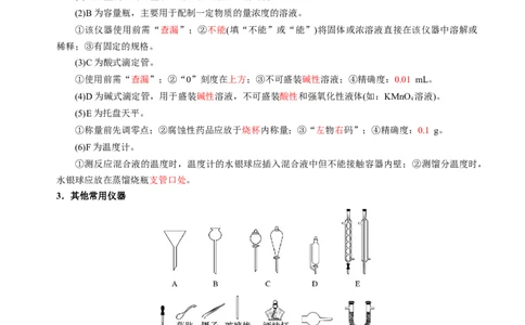 知识清单30化学实验的常用仪器和基本操作-上好课2025年高考化学一轮复习知识清单（新高考专用）（解析版）_05高考化学_2025年新高考资料_一轮复习