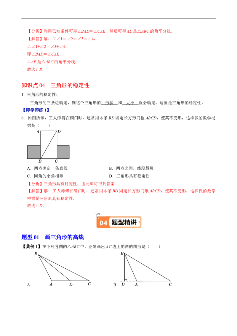 第13章第03讲三角形的高线、中线、角平分线以及稳定性（4个知识点+5类热点题型讲练+习题巩固）（解析版）_初中数学人教版_8上-初中数学人教版_2025秋季新人教版数学八上课件教案