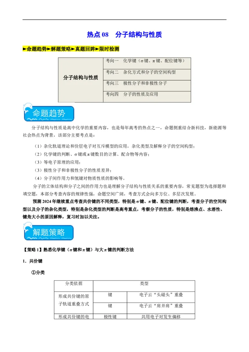 热点08分子结构与性质-2024年高考化学热点&middot;重点&middot;难点专练（新高考专用）（原卷版）_05高考化学_新高考复习资料_2024年新高考资料_❤专项复习资料