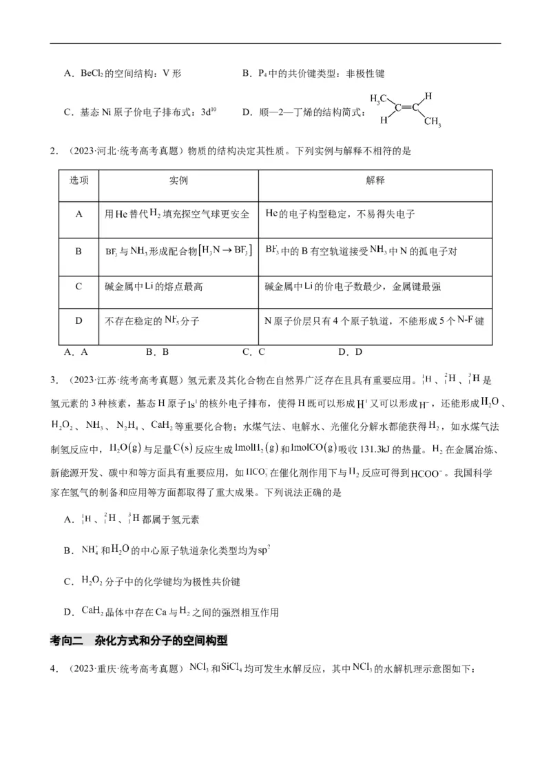 热点08分子结构与性质-2024年高考化学热点&middot;重点&middot;难点专练（新高考专用）（原卷版）_05高考化学_新高考复习资料_2024年新高考资料_❤专项复习资料