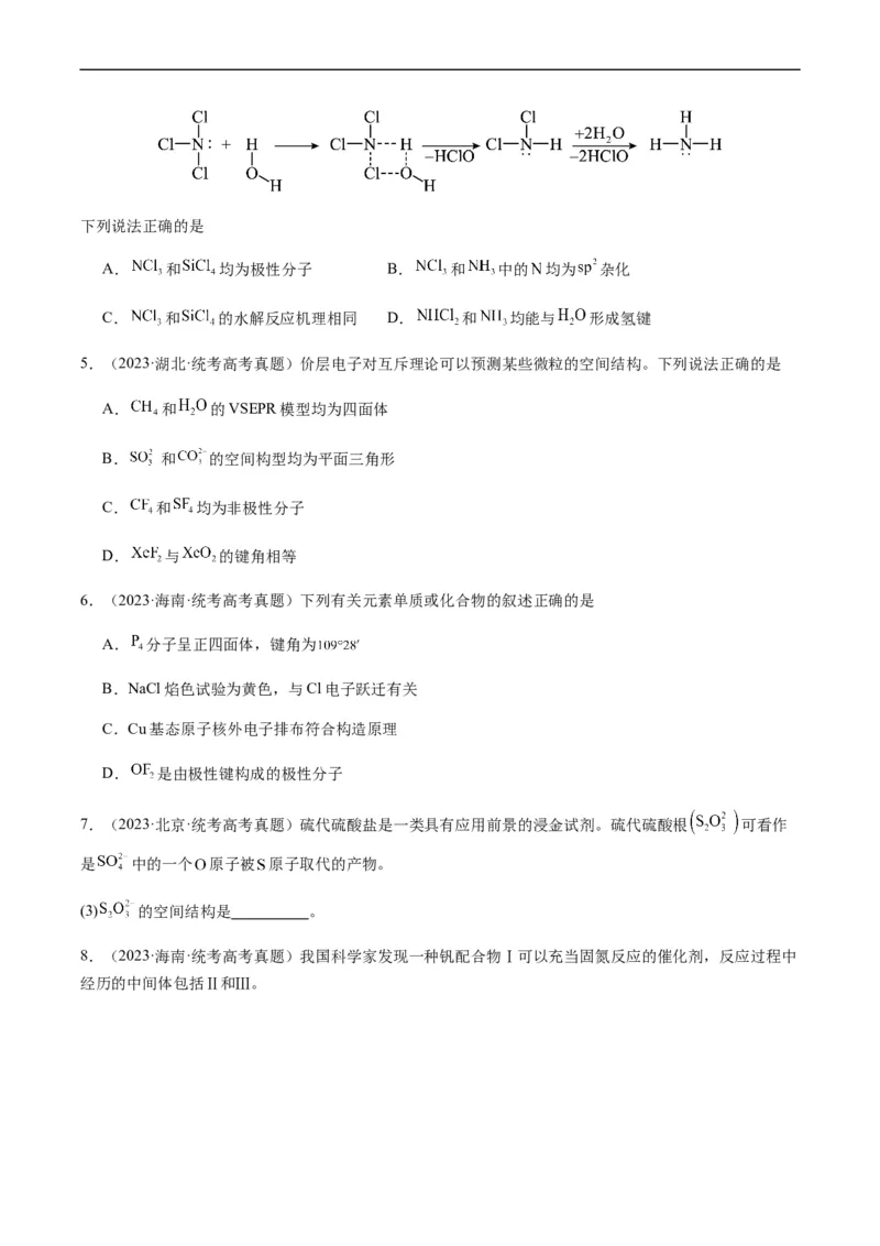 热点08分子结构与性质-2024年高考化学热点&middot;重点&middot;难点专练（新高考专用）（原卷版）_05高考化学_新高考复习资料_2024年新高考资料_❤专项复习资料