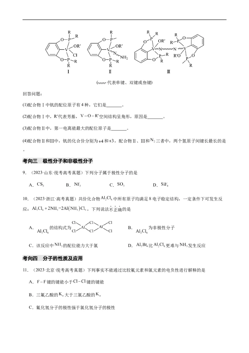热点08分子结构与性质-2024年高考化学热点&middot;重点&middot;难点专练（新高考专用）（原卷版）_05高考化学_新高考复习资料_2024年新高考资料_❤专项复习资料