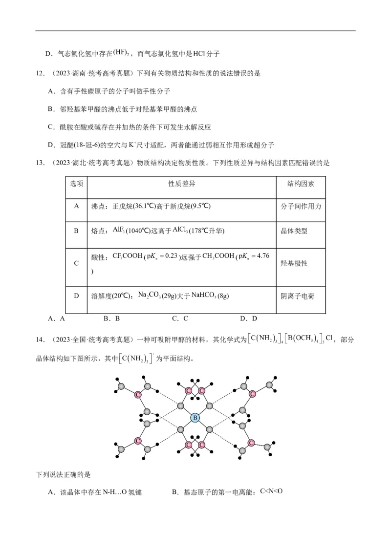 热点08分子结构与性质-2024年高考化学热点&middot;重点&middot;难点专练（新高考专用）（原卷版）_05高考化学_新高考复习资料_2024年新高考资料_❤专项复习资料